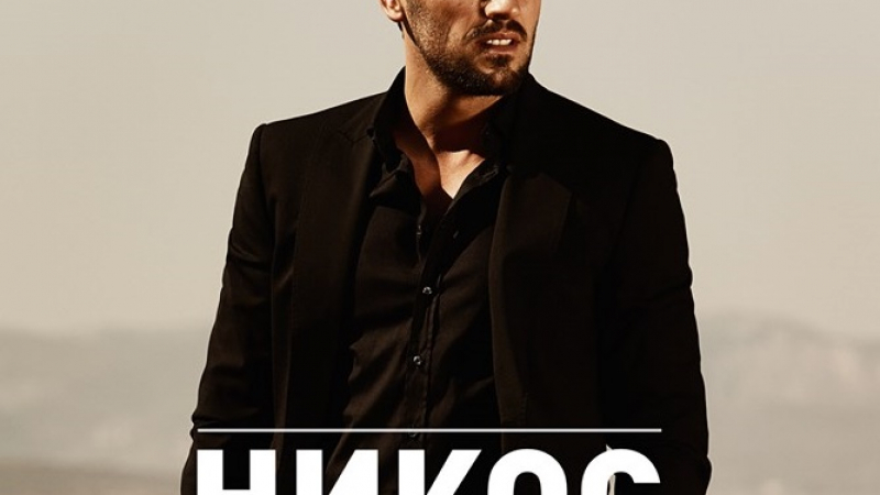 Гръцката супер звезда Никос Вертис идва за грандиозен концерт в България!