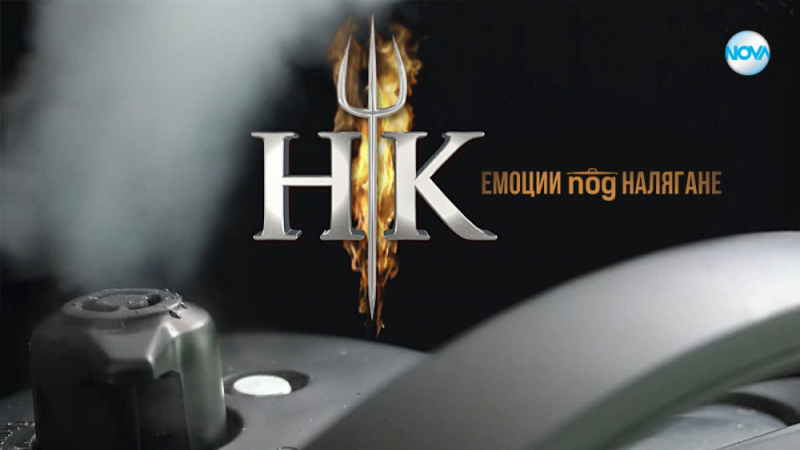 Hell’s Kitchen България с трети сезон в ефира на NOVA 