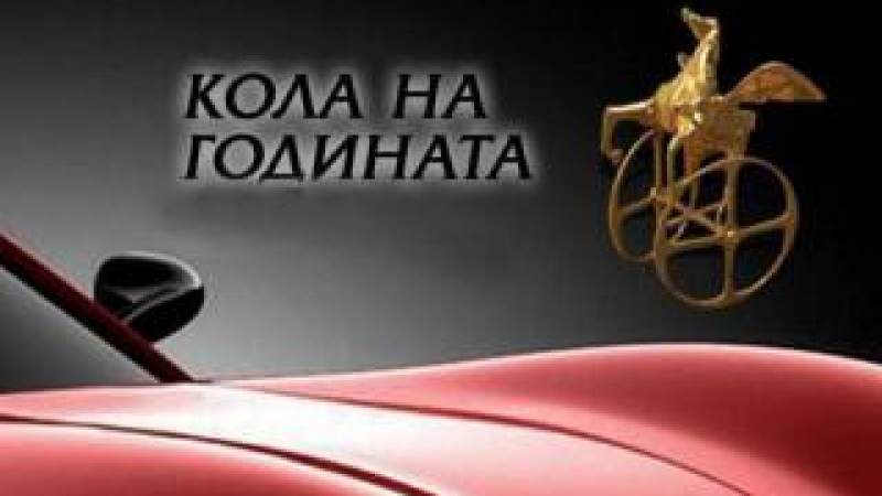 Избраха "Колата на годината" в България