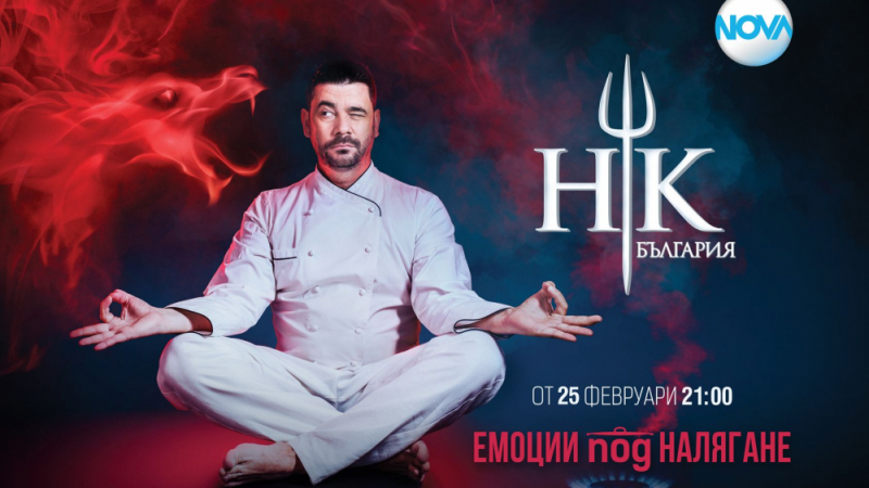 1500 кандидати се бореха за място в третия сезон на Hell’s Kitchen България