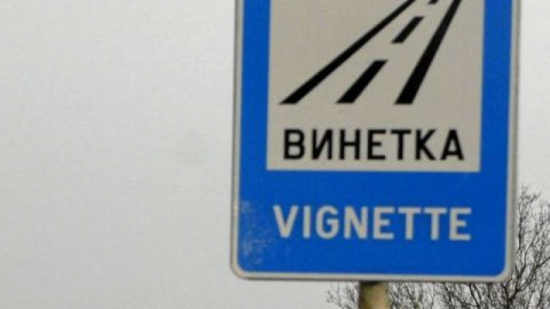 На един от изходите на Пловдив: Махнаха знака за винетка 