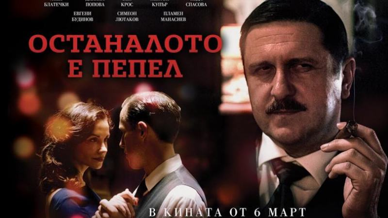 Нова ТВ с мощна подкрепа към българското кино. Гледайте премиерата на „Останалото е пепел”