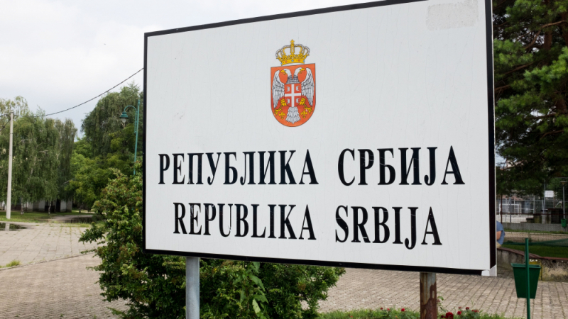 Важно! Сърбия затвори три гранични пункта по границата с България 