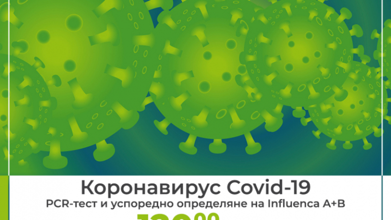 Насред пандемията "Рамус" иска по 120 лева за тест от коронавирус!