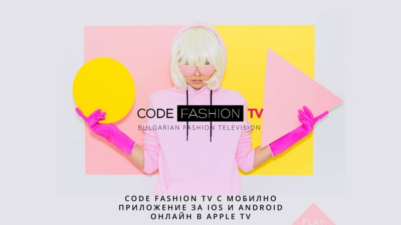 #ОстаниВкъщи с Code Fashion TV: Модерно е!