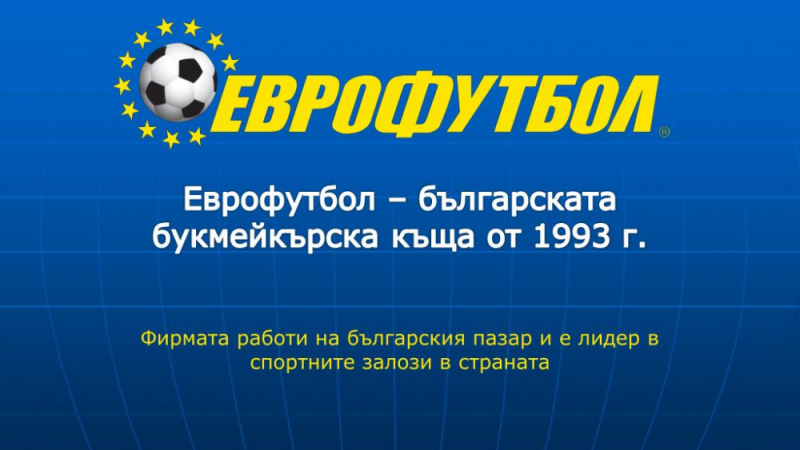 Комисията по хазарта отне лиценза на „Еврофутбол“