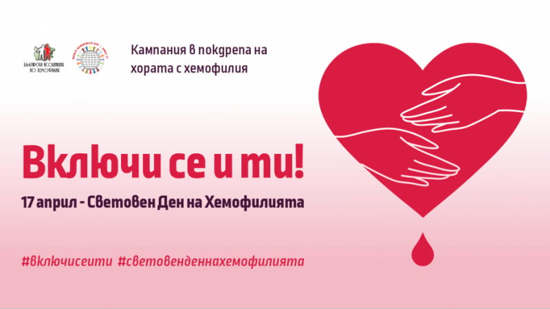 Българската Асоциация по Хемофилия представя: Национална информационна кампания  “Включи се и ти!”