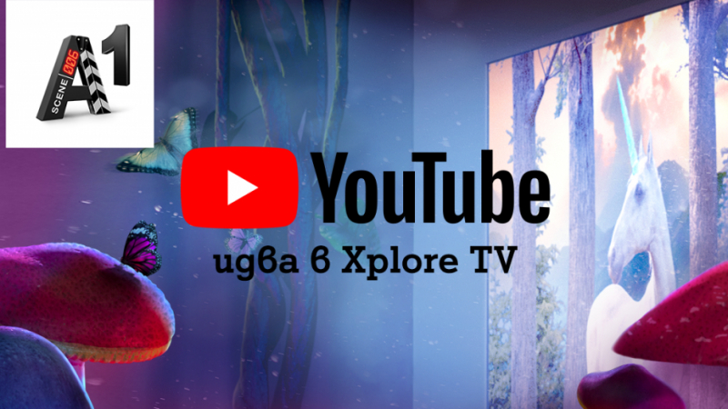 Клиентите на А1 Xplore TV вече могат да използват YouTube и YouTube Kids директно от телевизора
