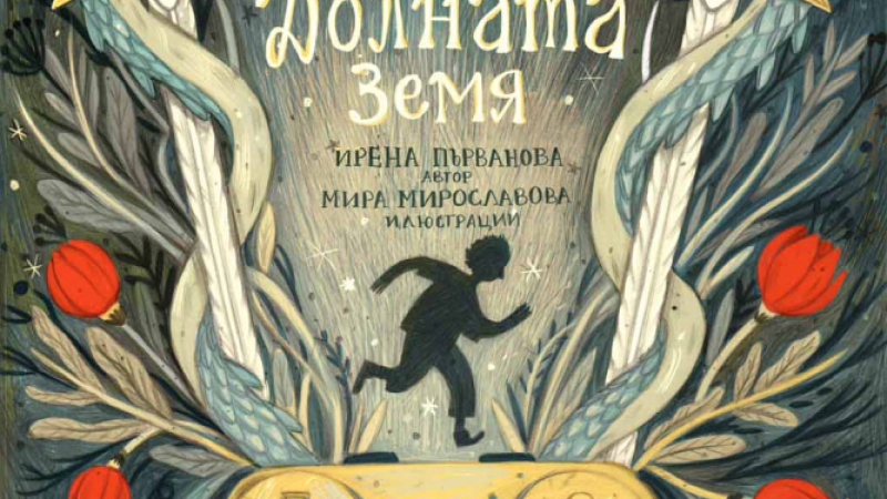 Нека ви разкажем „Приказка за Долната земя“ от създателите на анимационния сериал „Златната ябълка“