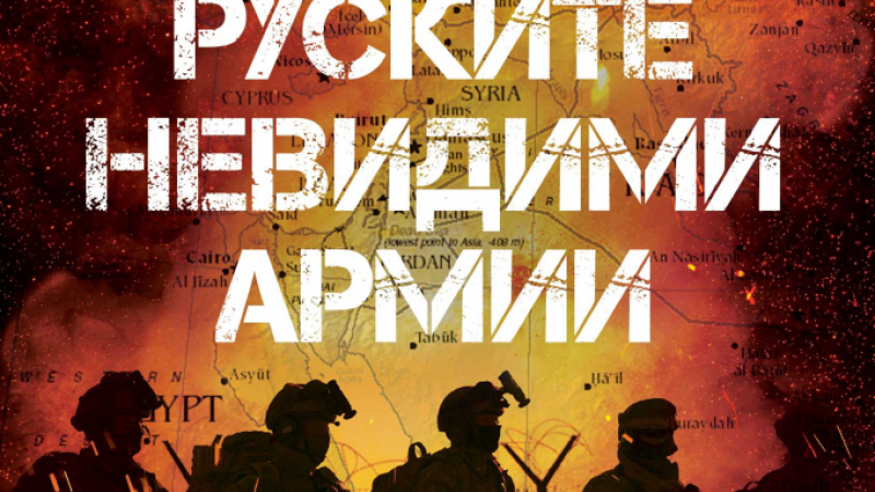 Феноменът „частни военни компании” в книгата „Руските невидими армии” от Руслан Трад и Кирил Аврамов