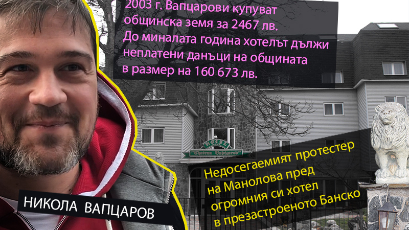 Никола Вапцаров със съмнителни имотни сделки в Банско