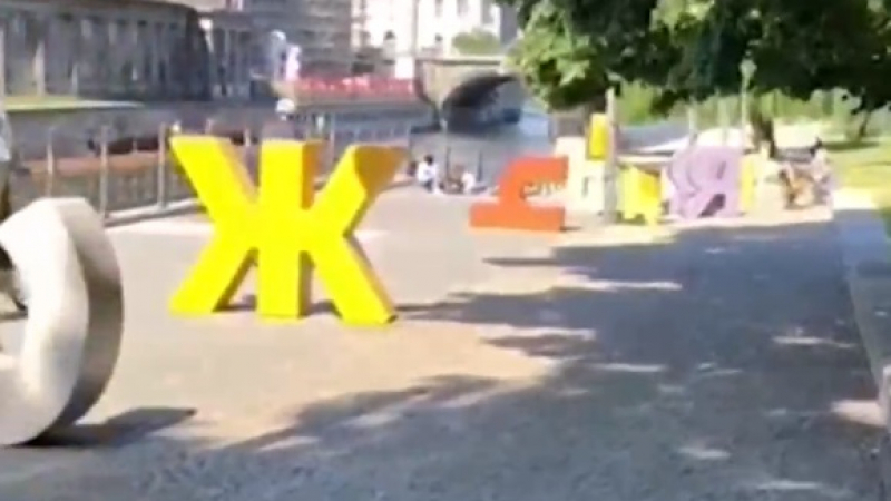 Български букви се появиха в центъра на Берлин ВИДЕО