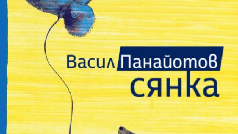 „Сянка“ от Васил Панайотов – котвата на живота е тежка