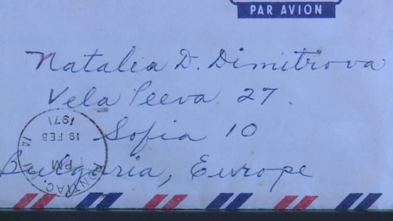 Търси се получателят на писмо от САЩ, изпратено у нас през 1971 г.