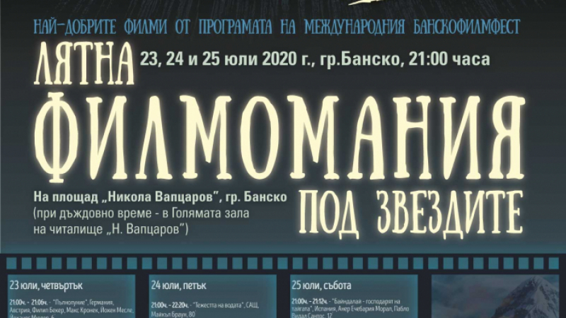 „Лятна филмомания 2020″ Банско – приключенско кино под звездите 