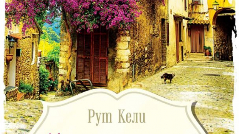 „Малкото шато в Прованс” от Рут Кели – като гроздов сок за вино 