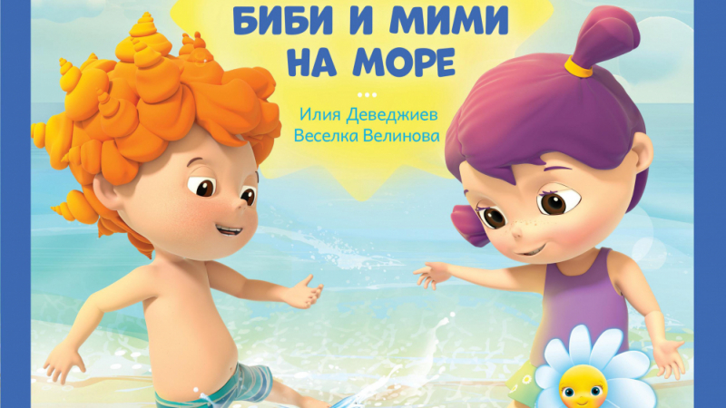  „Мими и Биби отиват на море” в новата книжка от „Маргаритка”