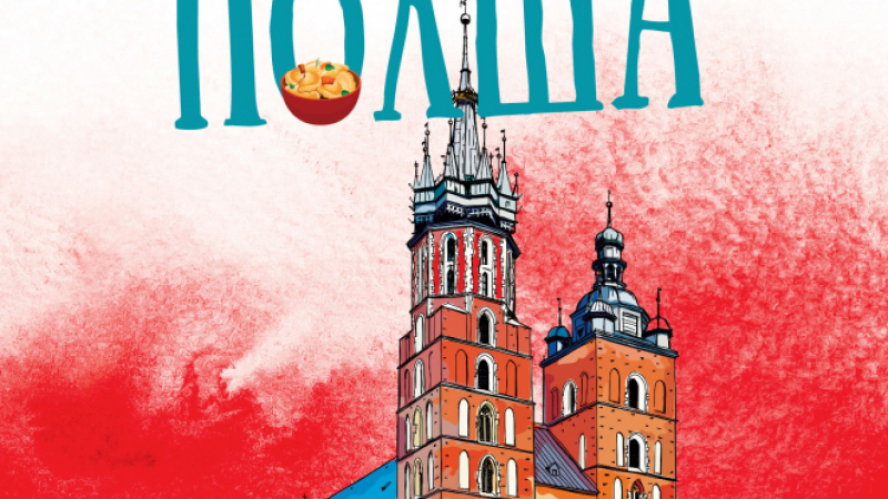 „Риба и пържени картофки – Моята невероятна година в Полша”