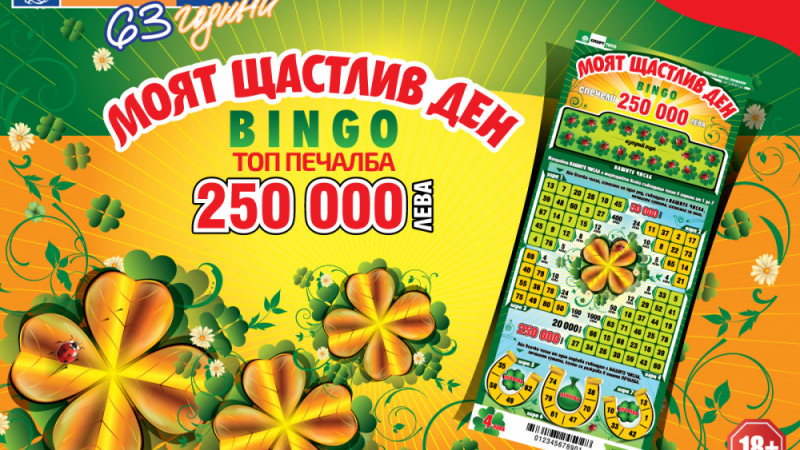 Щастливи дни с печалби за над 9 милиона лева в новата моментна лотарийна игра на Спорт Тото - „Моят щастлив ден - BINGO“