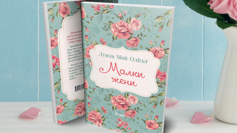 Трогателната история на сестрите Марч оживява отново в ново издание на „Малки жени” от Луиза Мей Олкът 