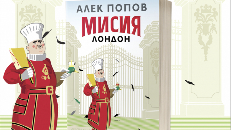 Перфектната дипломатическа катастрофа в „Мисия Лондон” от Алек Попов