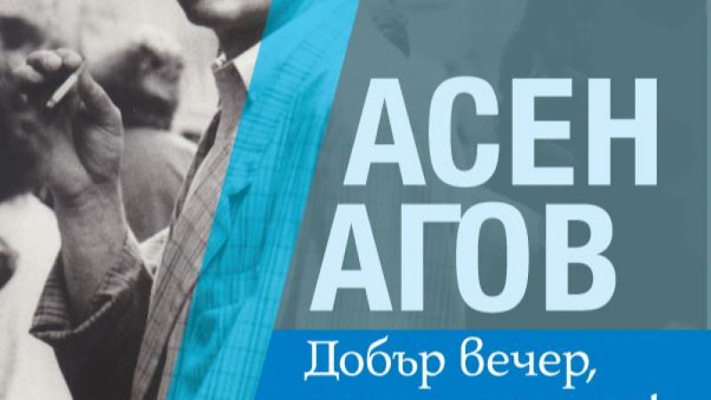 „Добър вечер, дами и господа!” – дебютната книга на журналиста и политик Асен Агов на „Аполония” 2020