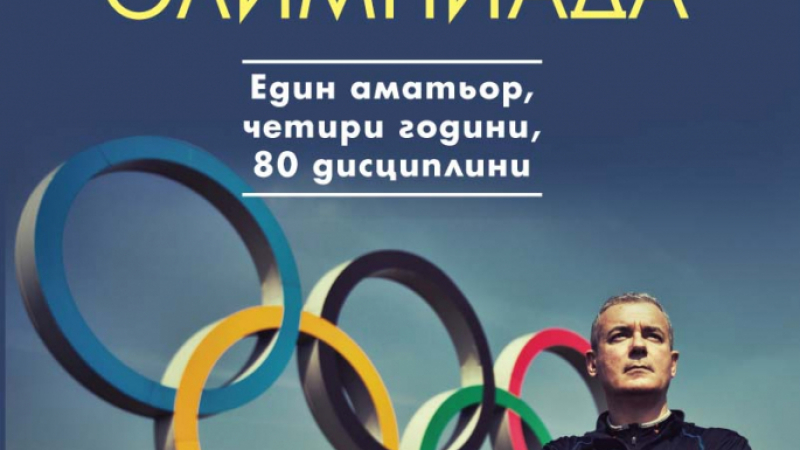 „Моята олимпиада” от Илия Троянов – един писател, четири години и 80 дисциплини