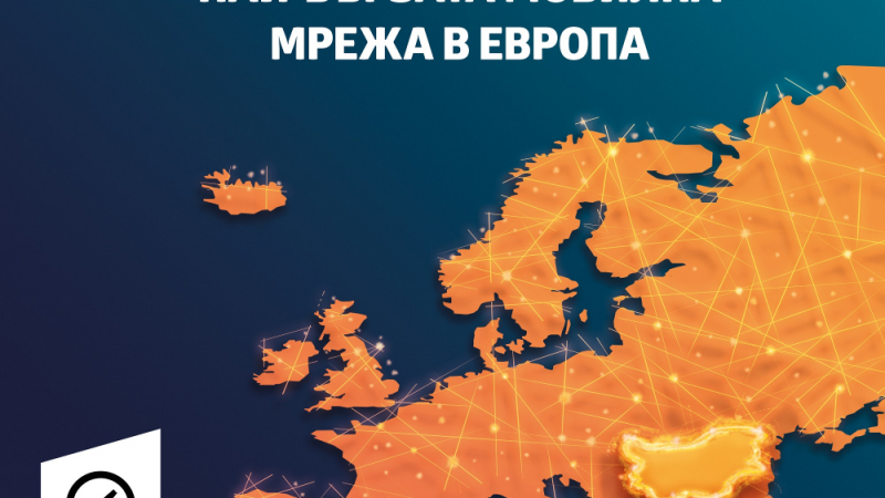 VIVACOM с най-бързата мобилна мрежа и в Европа според Ookla