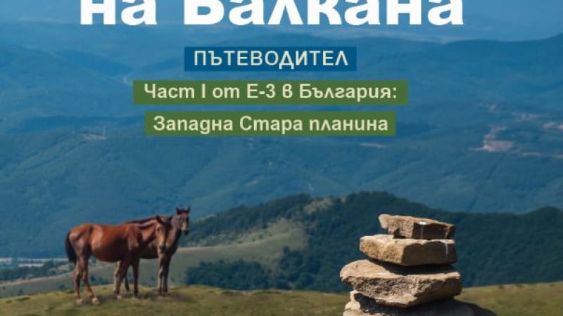 „По билото на Балкана” от Ива Петрони – Ком–Емине като постижима мечта 