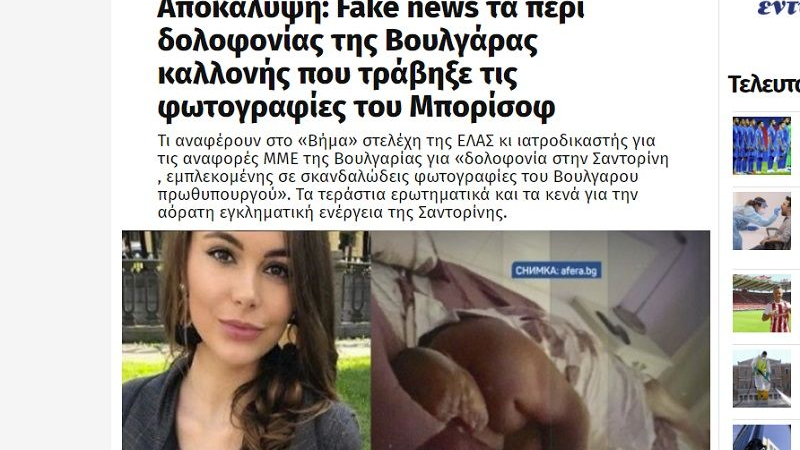 Гръцките власти опровергаха фейк новината за Борисов и "убитата" руска моделка
