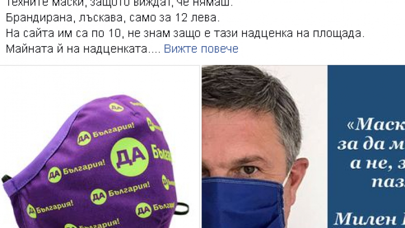 Отиваш на протеста и разни дабъли ти навират маски на "Да България" за 12 лв.