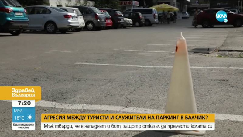 Служители нападнали и били мъж и жена на паркинг в Балчик - каква е истината? 
