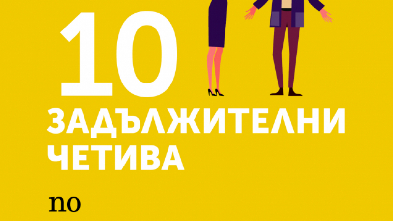 10 задължителни четива за емоционална интелигентност