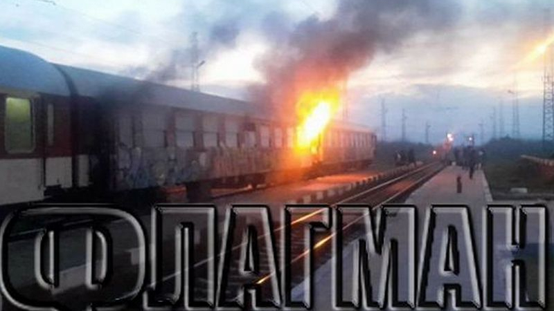 Извънредна ситуация във влака София-Бургас, евакуират пътниците 