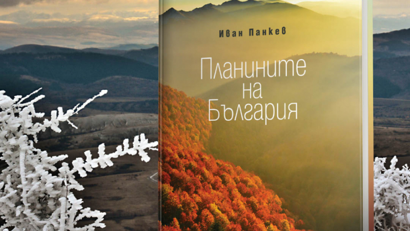 Над 200 уникални фотографии на „Планините на България” в луксозното издание от Иван Панкев