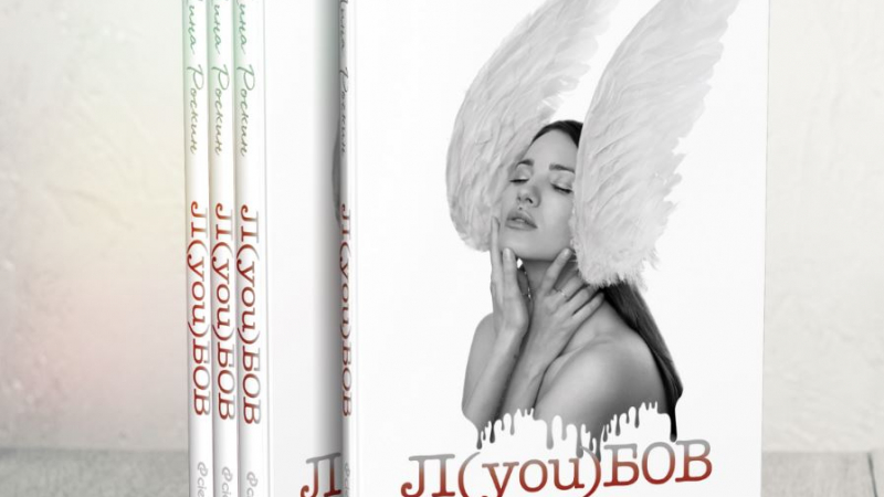Актрисата и модел Лина Роскин публикува дебютната си стихосбирка „Л(you)бов”