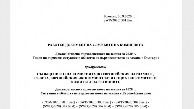 Кой манипулира оценката на ЕК за върховенството на правото в България