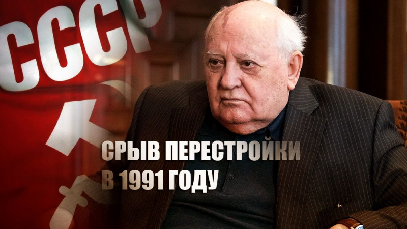 Михаил Горбачов умува за възстановяването на СССР