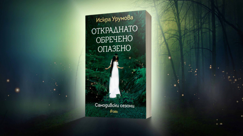 История за български чудеса в „Откраднато, обречено, опазено” от Искра Урумова 