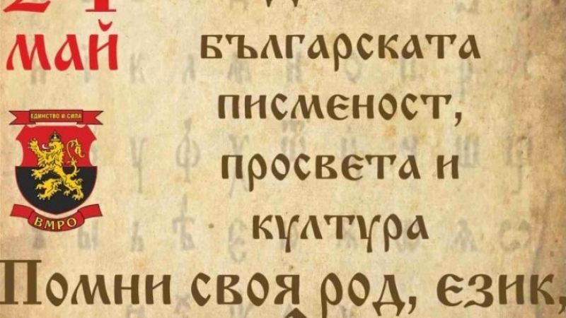 ВМРО: Исторически момент за България - кирилицата е българска азбука, поставила основата на славянската книжовност
