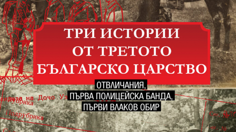 „Три истории от Третото българско царство” – истината за криминалния свят в България в началото на XX век