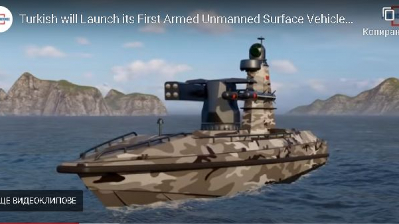Историческо: Турция създава безпилотен боен кораб ВИДЕО