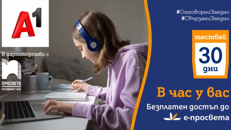 „Просвета“ и А1 ще насърчат електронното образование с безплатен достъп до e-prosveta.bg за 30 дни