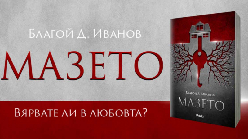 Сериен убиец се учи да обича в дебютния роман на кинокритика Благой Д. Иванов