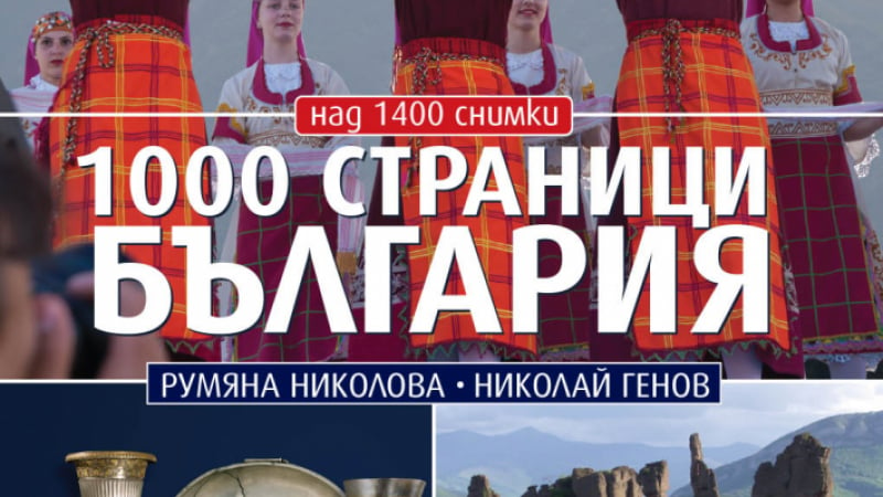„1000 страници България“ от Румяна Николова и Николай Генов с ново осъвременено издание