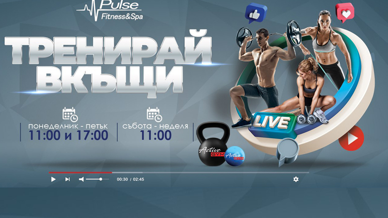 Стартира невероятна онлайн програма за спортуващи – „Тренирай вкъщи с Pulse Fitness & Spa“