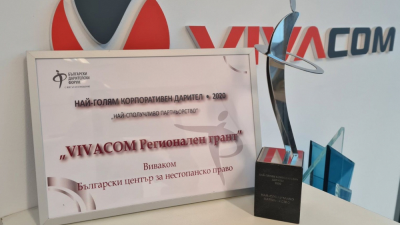 VIVACOM Регионален грант спечели наградата на БДФ за „Най-сполучливо партньорство“