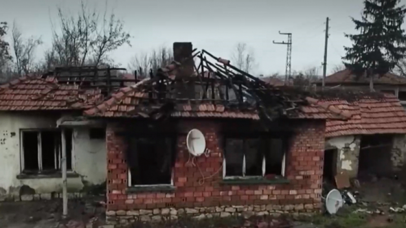 Невиждан кошмар: Пожар остави семейство без дом и дрехи на гърба ВИДЕО