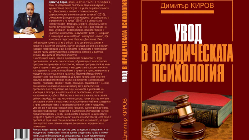 Димитър Киров с нова книга: „Увод в юридическата психология“