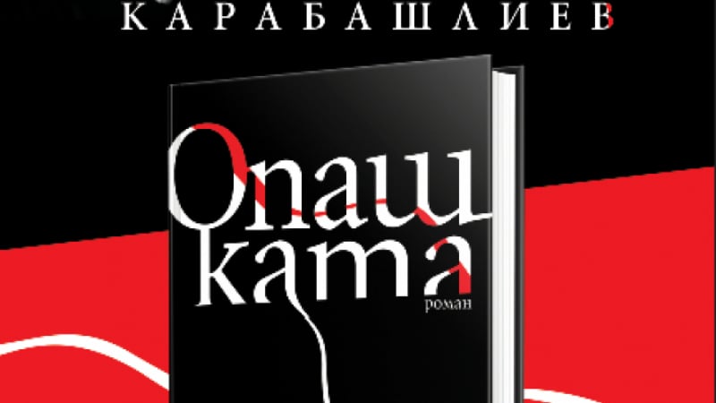 „Опашката“ – най-дръзката книга на Захари Карабашлиев  е вече на пазара